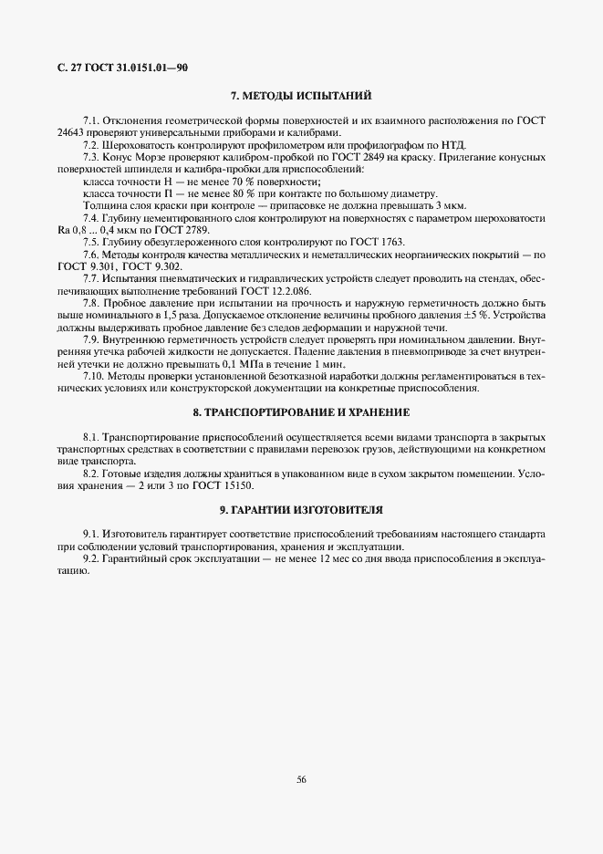 Страница 27 ГОСТ 31.0151.01-90