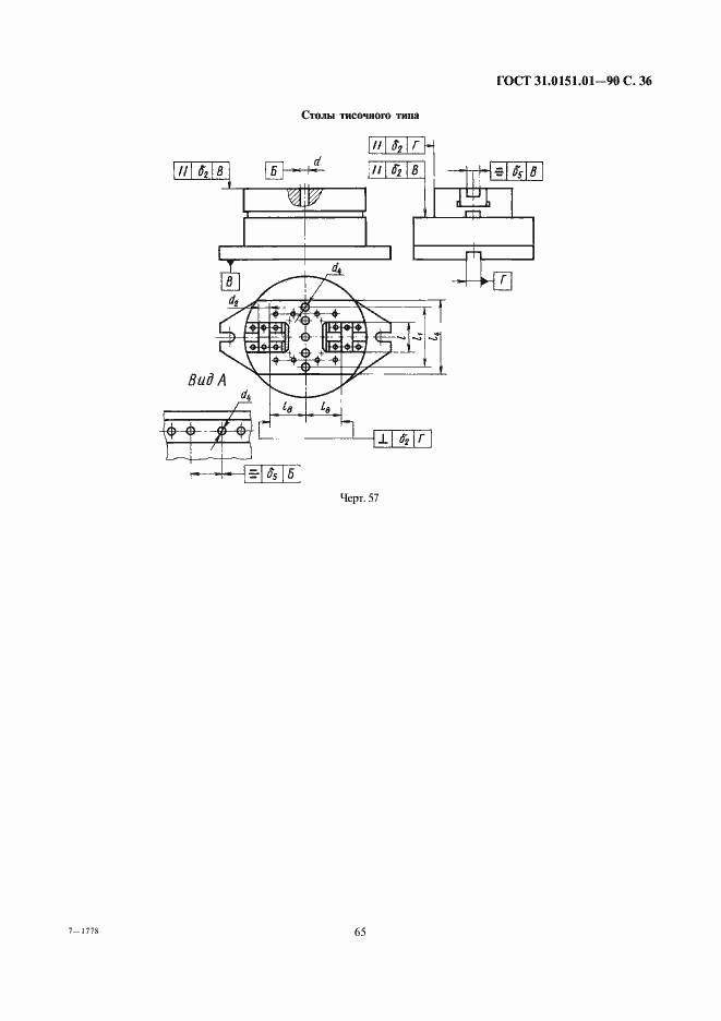 Страница 36 ГОСТ 31.0151.01-90