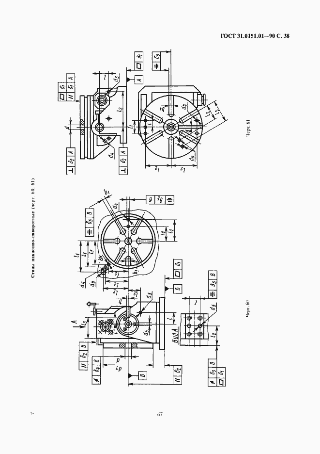 Страница 38 ГОСТ 31.0151.01-90