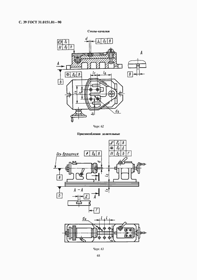 Страница 39 ГОСТ 31.0151.01-90