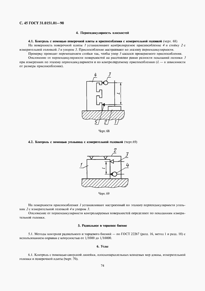 Страница 45 ГОСТ 31.0151.01-90