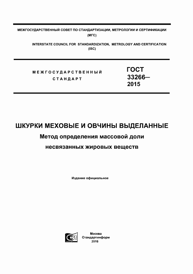 Страница 1 ГОСТ 33266-2015