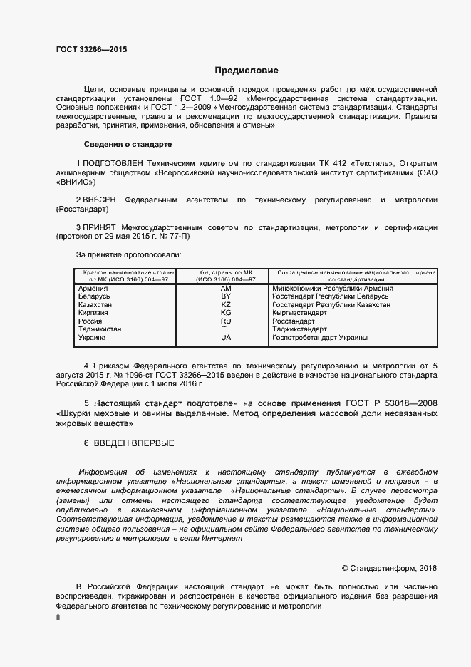 Страница 2 ГОСТ 33266-2015