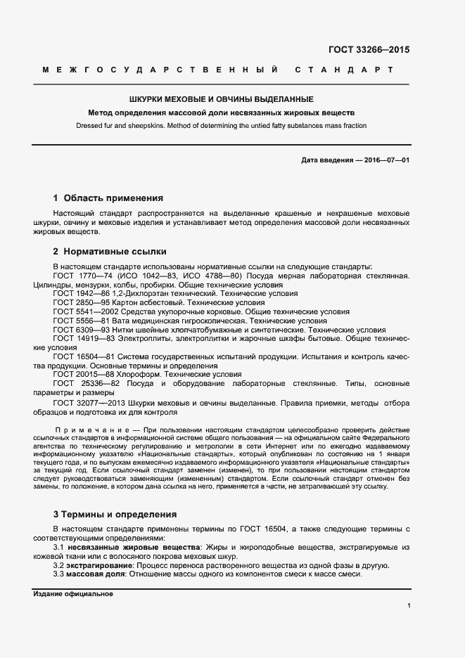 Страница 3 ГОСТ 33266-2015