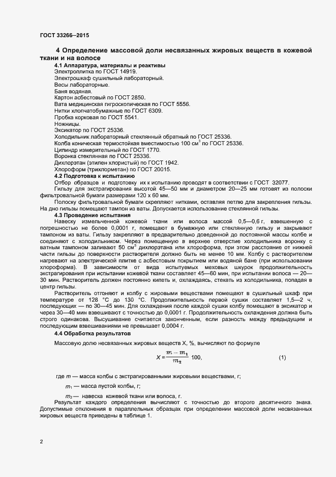 Страница 4 ГОСТ 33266-2015