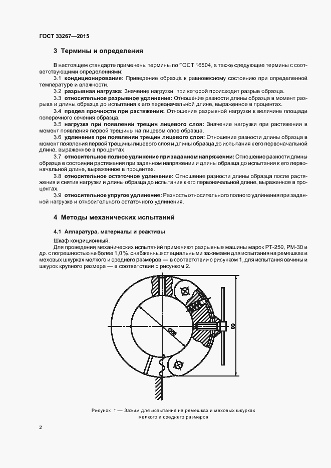 Страница 4 ГОСТ 33267-2015