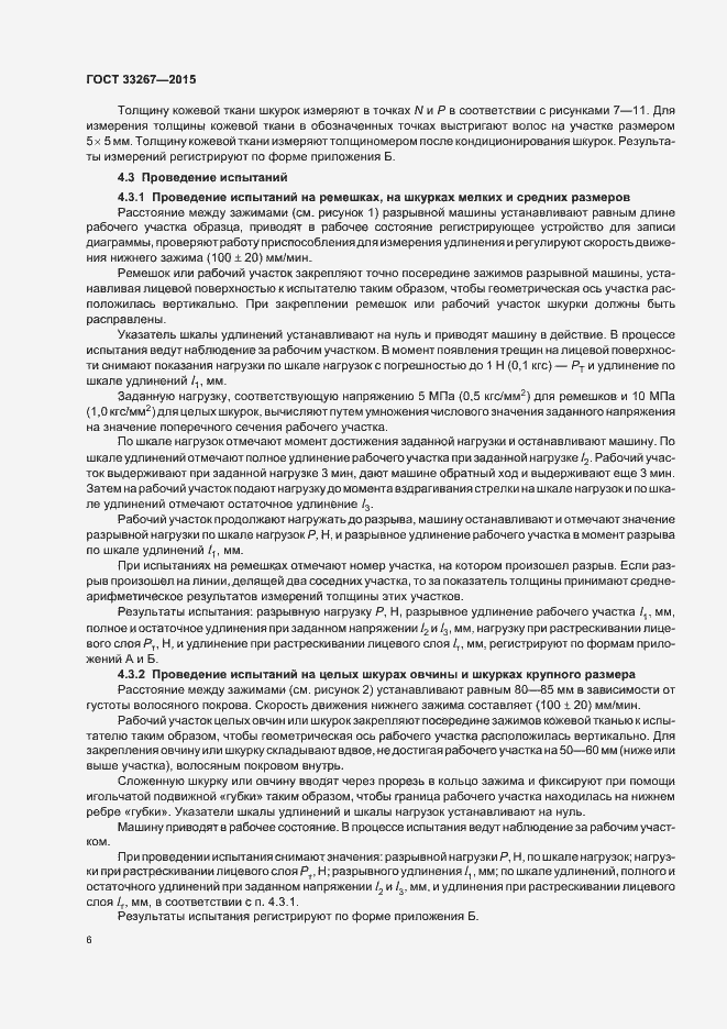 Страница 8 ГОСТ 33267-2015