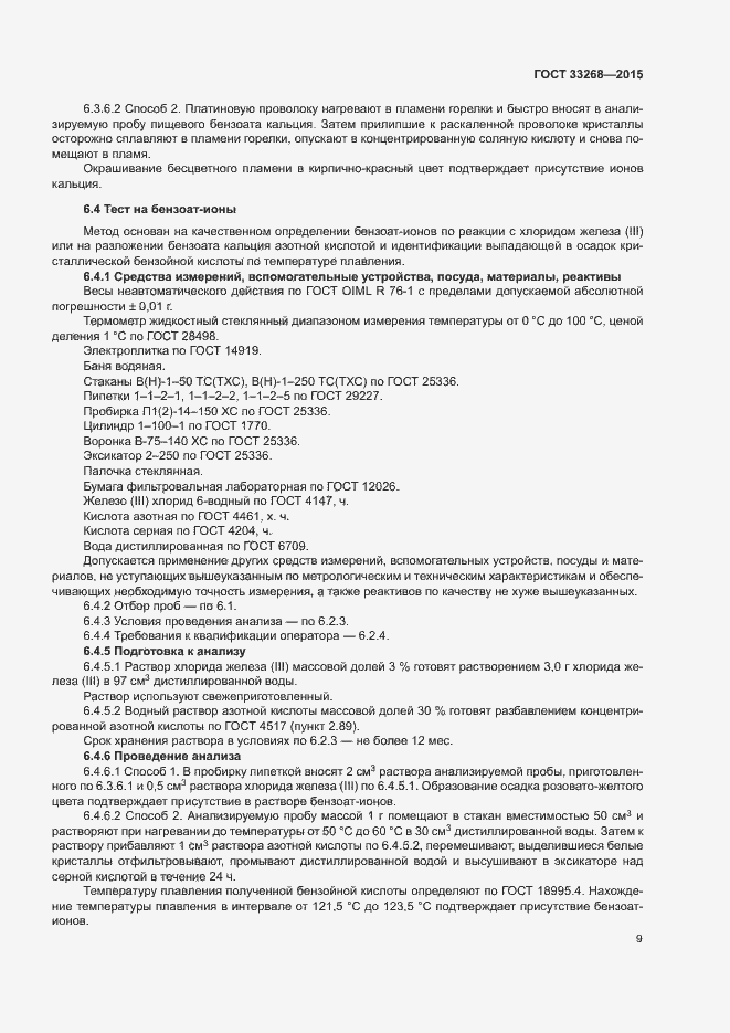 Страница 12 ГОСТ 33268-2015