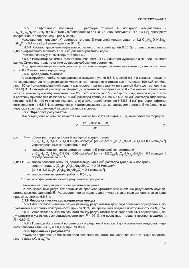 Страница 14 ГОСТ 33268-2015
