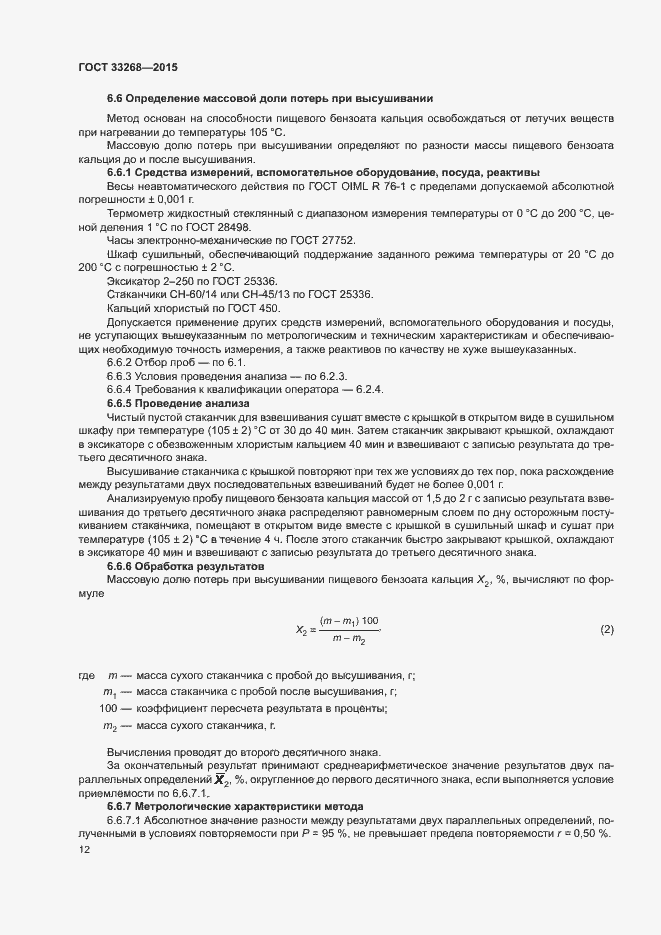 Страница 15 ГОСТ 33268-2015