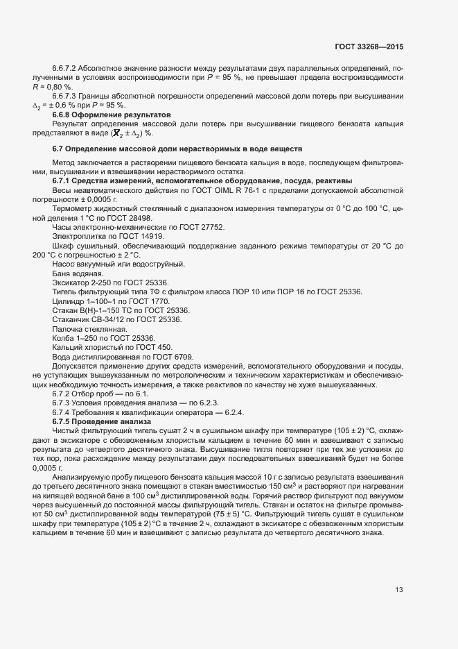 Страница 16 ГОСТ 33268-2015