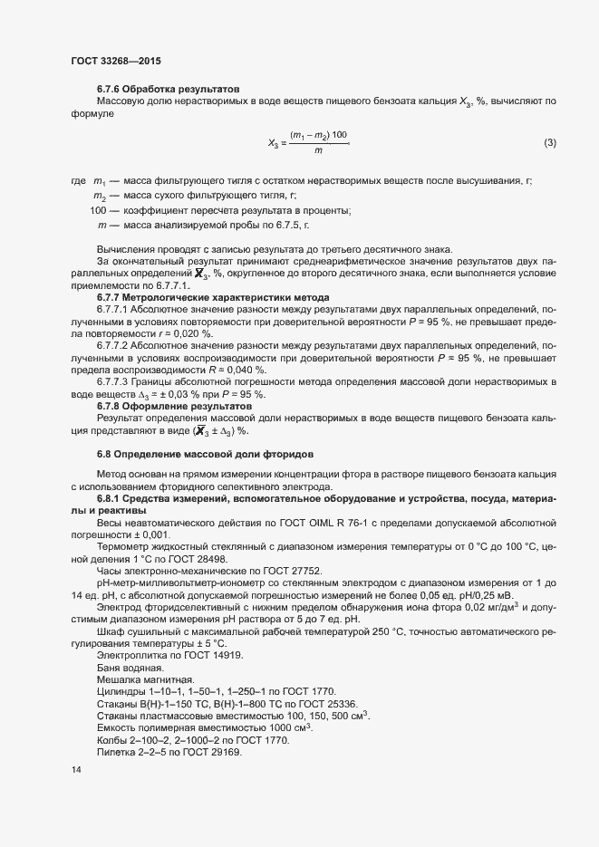 Страница 17 ГОСТ 33268-2015