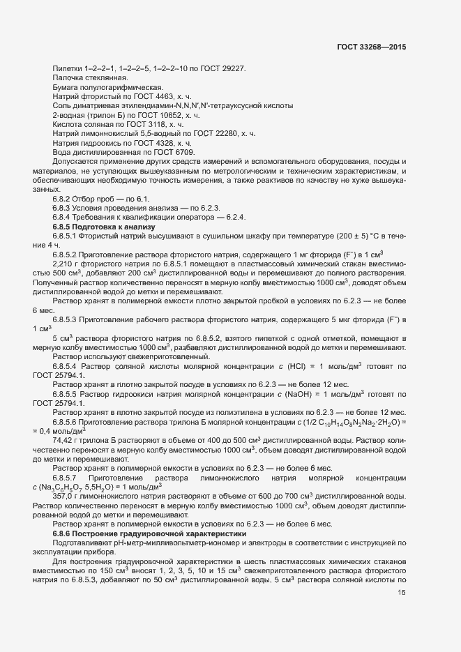Страница 18 ГОСТ 33268-2015