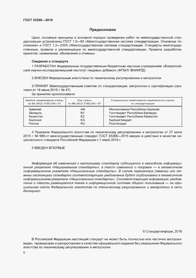 Страница 2 ГОСТ 33268-2015