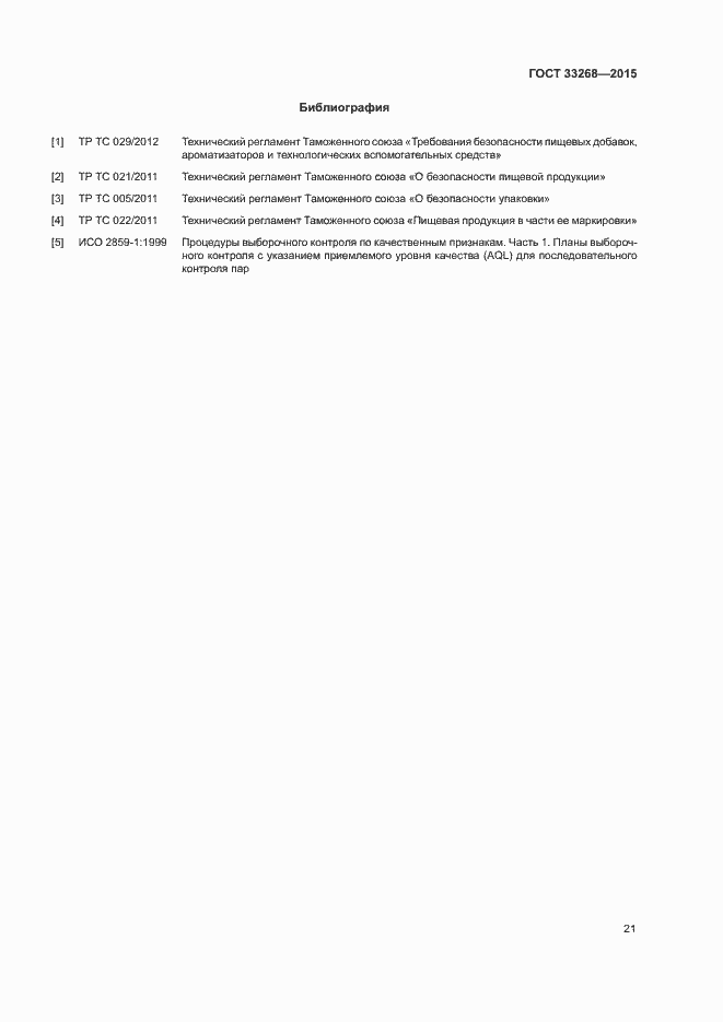 Страница 24 ГОСТ 33268-2015