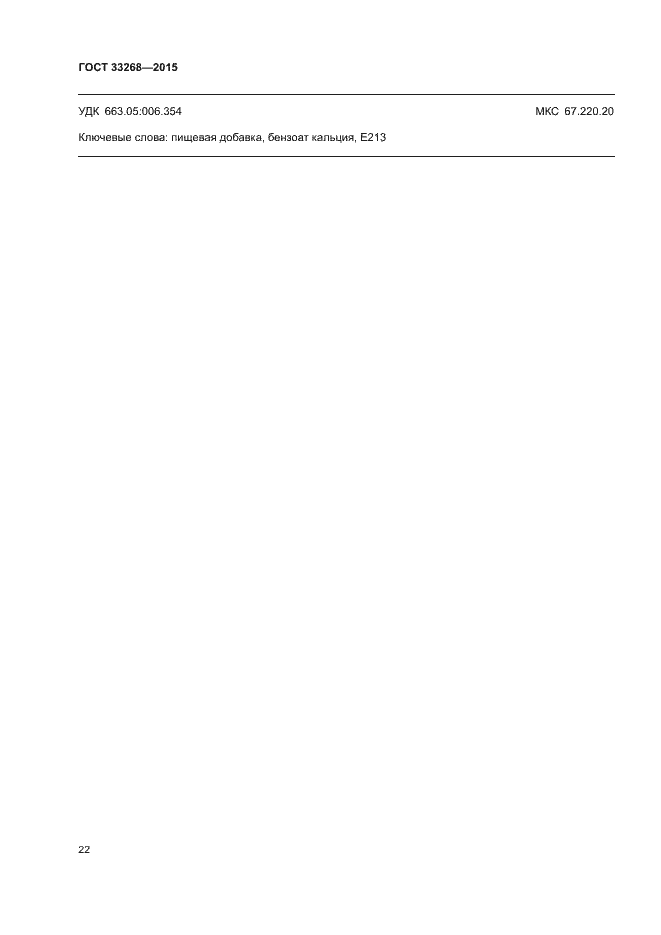 Страница 25 ГОСТ 33268-2015