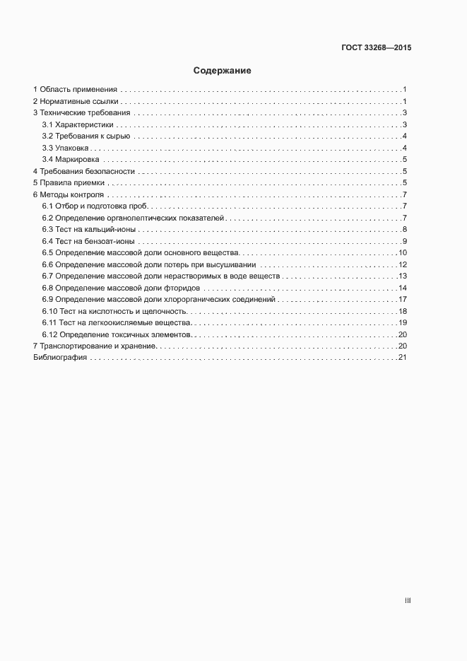 Страница 3 ГОСТ 33268-2015