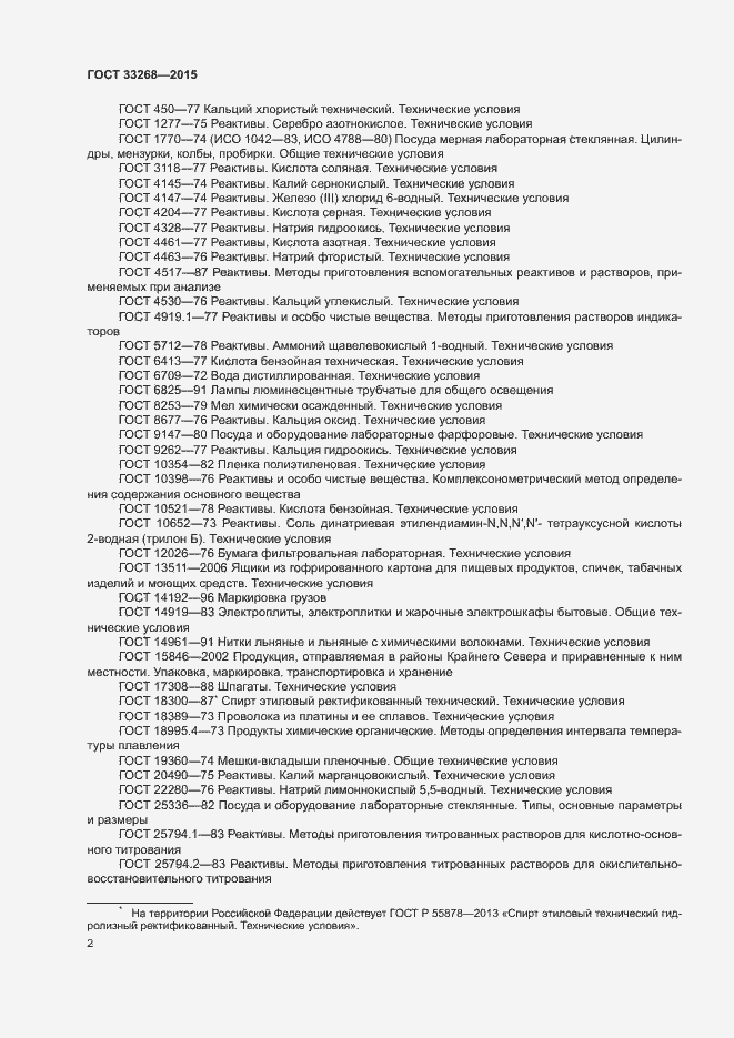 Страница 5 ГОСТ 33268-2015