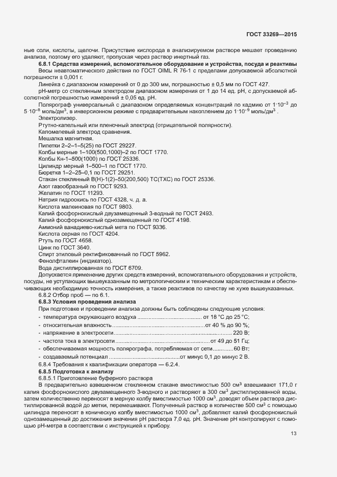 Страница 16 ГОСТ 33269-2015