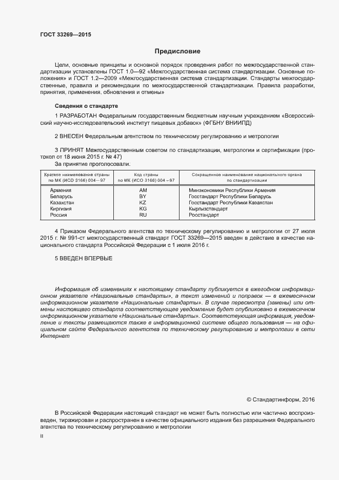 Страница 2 ГОСТ 33269-2015