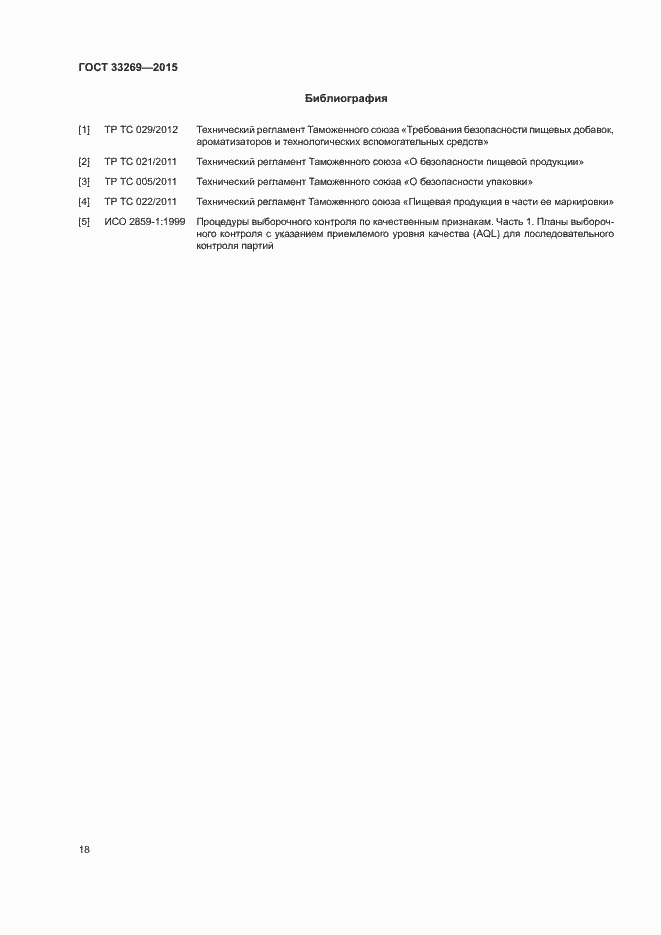 Страница 21 ГОСТ 33269-2015