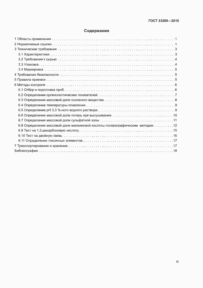 Страница 3 ГОСТ 33269-2015