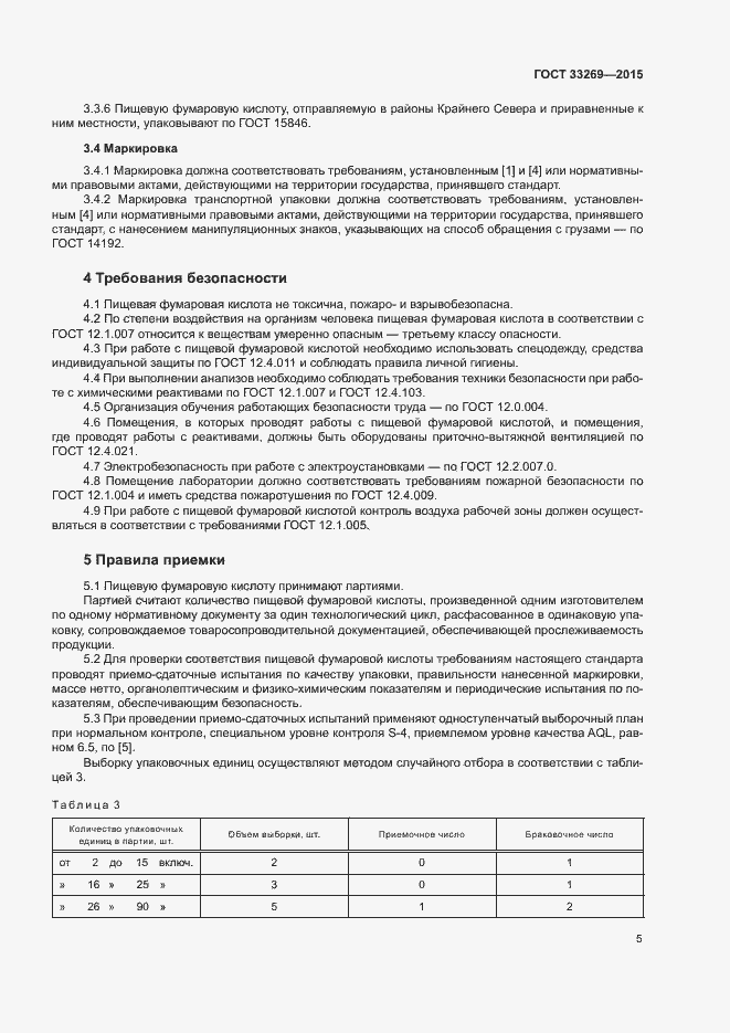 Страница 8 ГОСТ 33269-2015