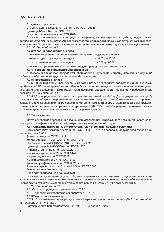 Страница 11 ГОСТ 33270-2015