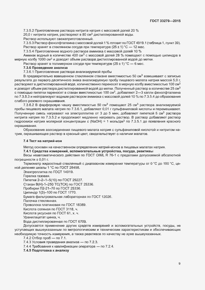Страница 12 ГОСТ 33270-2015
