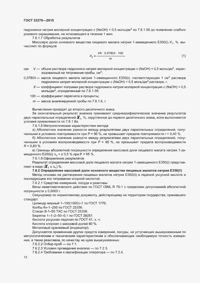 Страница 15 ГОСТ 33270-2015