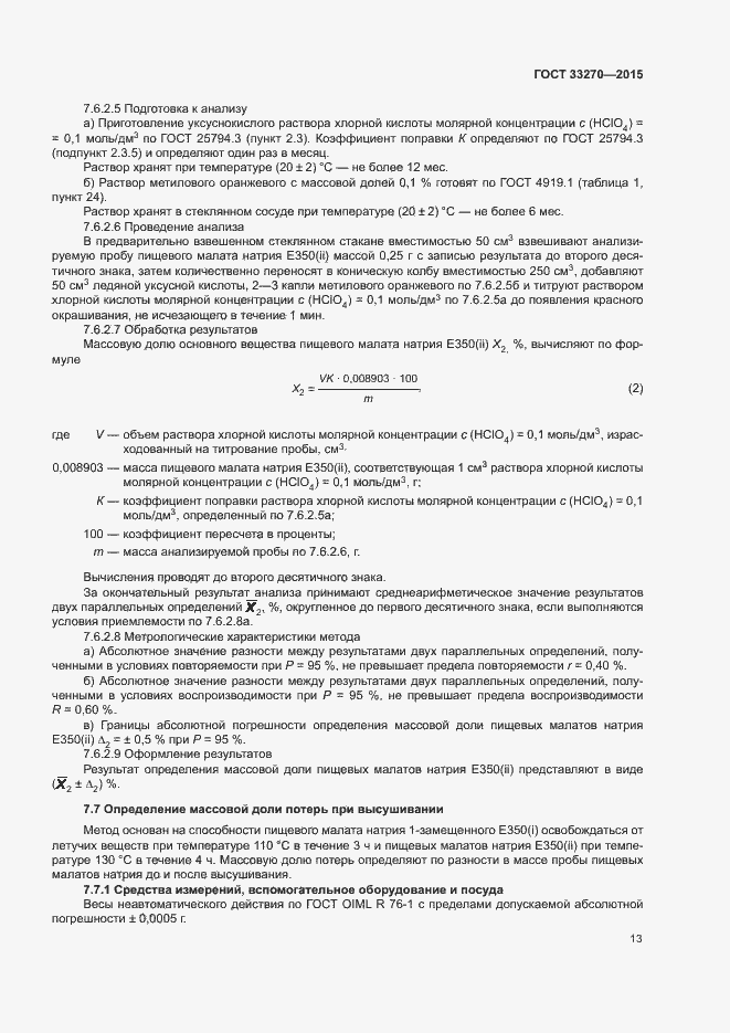 Страница 16 ГОСТ 33270-2015