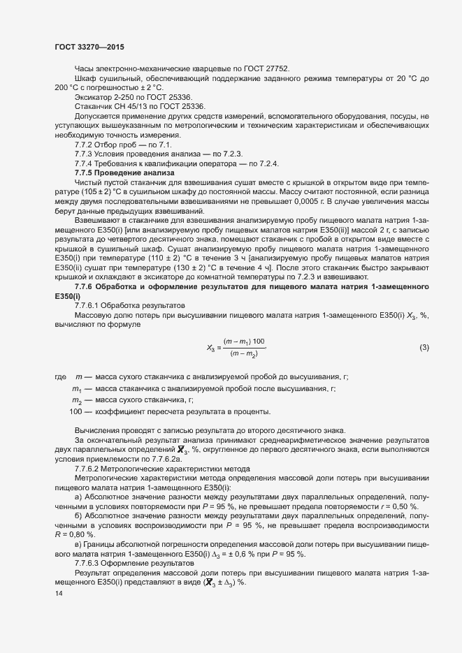Страница 17 ГОСТ 33270-2015