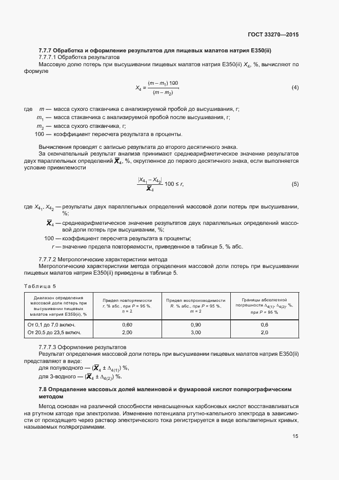 Страница 18 ГОСТ 33270-2015