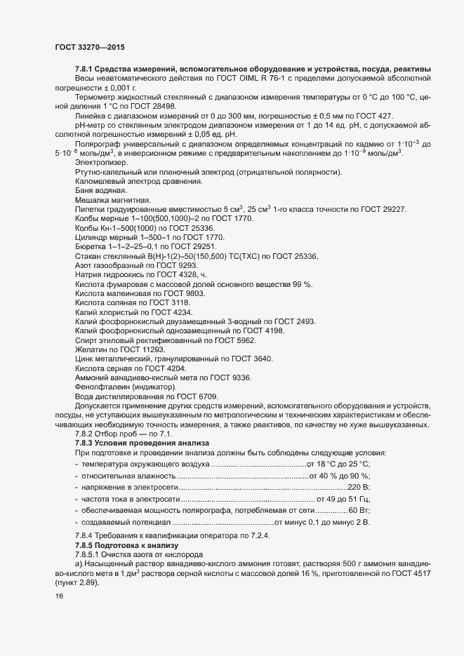 Страница 19 ГОСТ 33270-2015