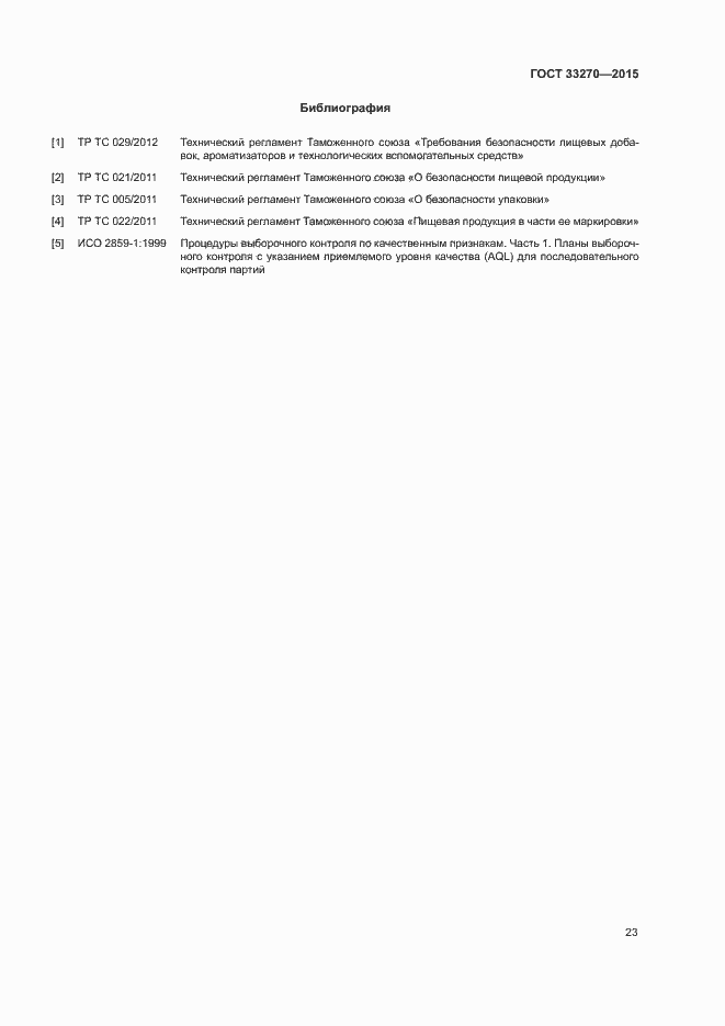 Страница 26 ГОСТ 33270-2015