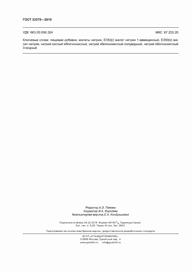 Страница 27 ГОСТ 33270-2015