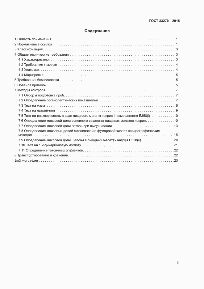 Страница 3 ГОСТ 33270-2015