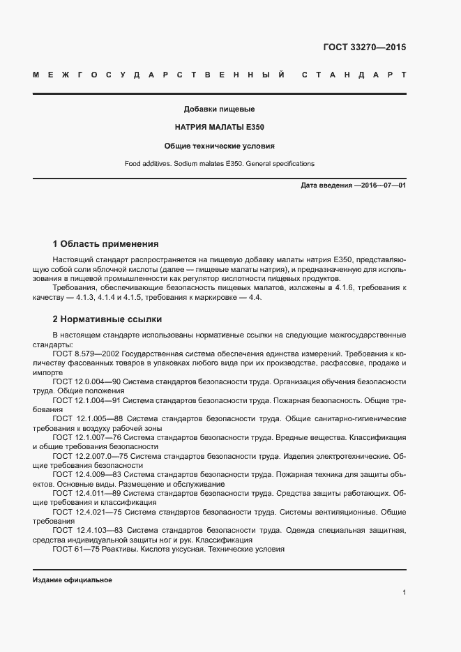 Страница 4 ГОСТ 33270-2015