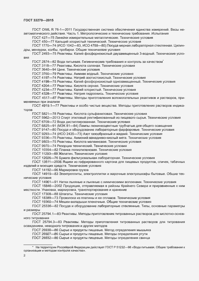 Страница 5 ГОСТ 33270-2015