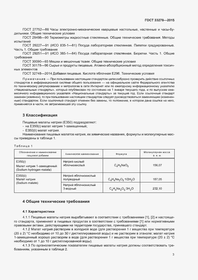 Страница 6 ГОСТ 33270-2015