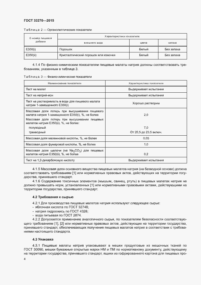 Страница 7 ГОСТ 33270-2015