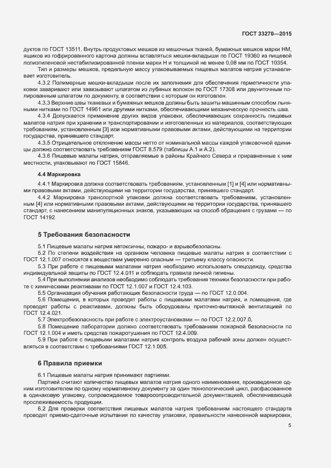 Страница 8 ГОСТ 33270-2015