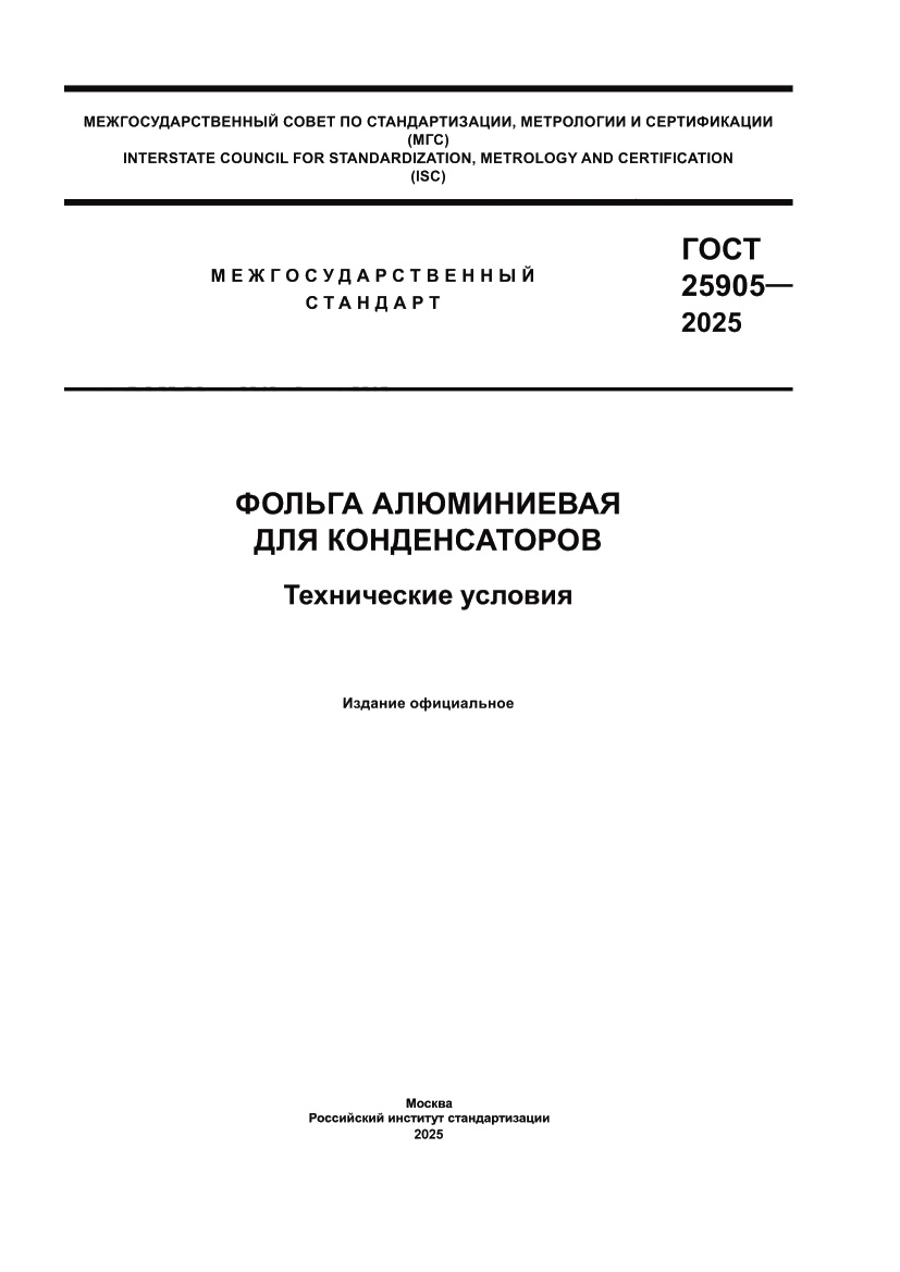 Страница 1 ГОСТ 25905-2025