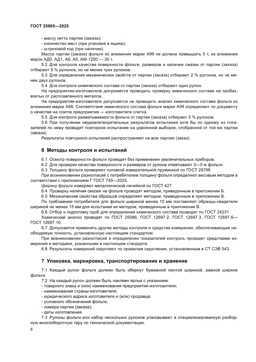 Страница 10 ГОСТ 25905-2025