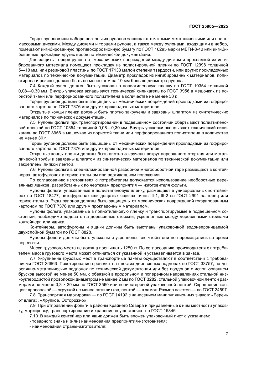 Страница 11 ГОСТ 25905-2025