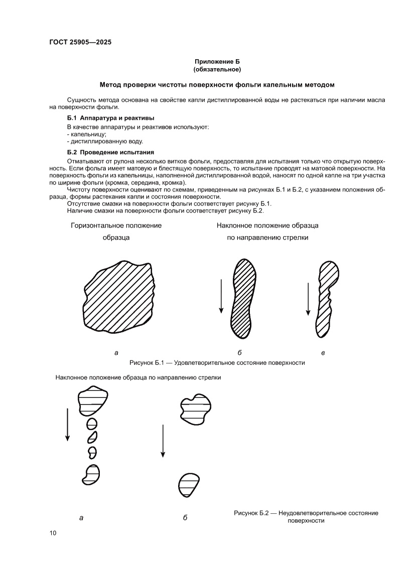 Страница 14 ГОСТ 25905-2025