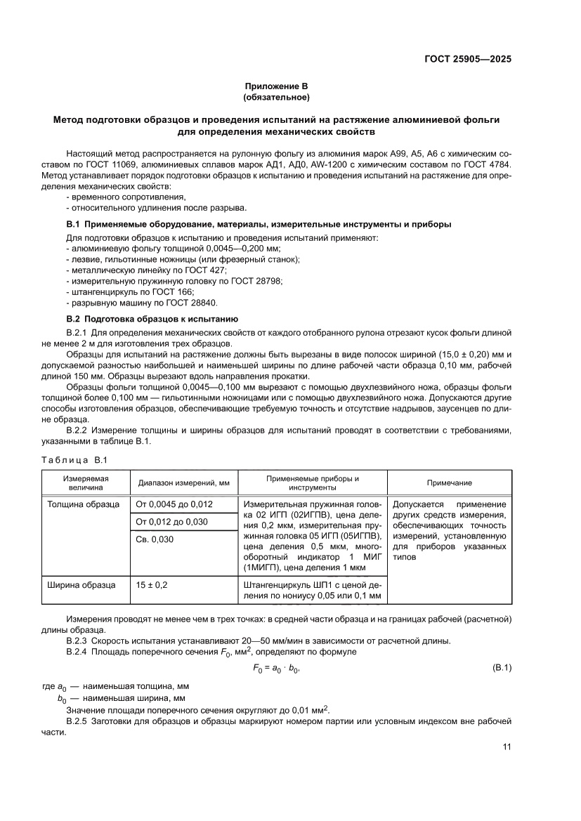 Страница 15 ГОСТ 25905-2025