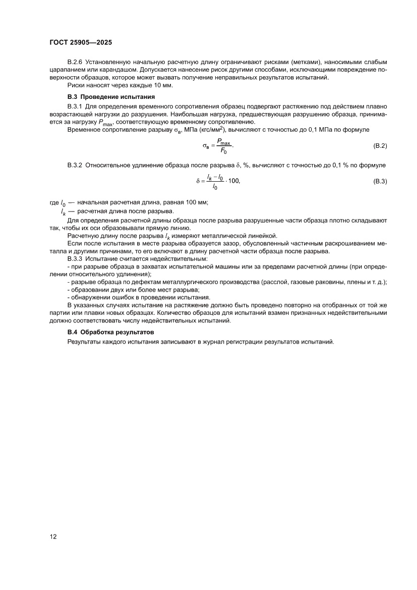 Страница 16 ГОСТ 25905-2025