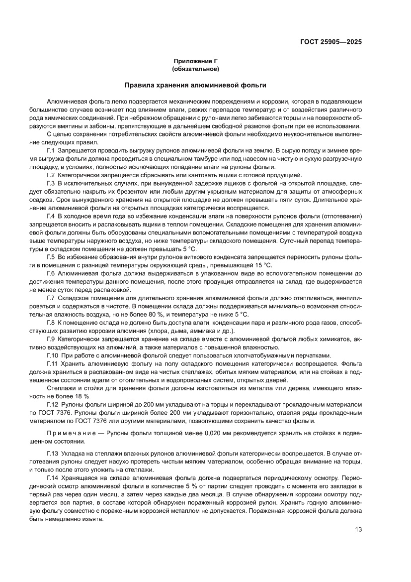 Страница 17 ГОСТ 25905-2025