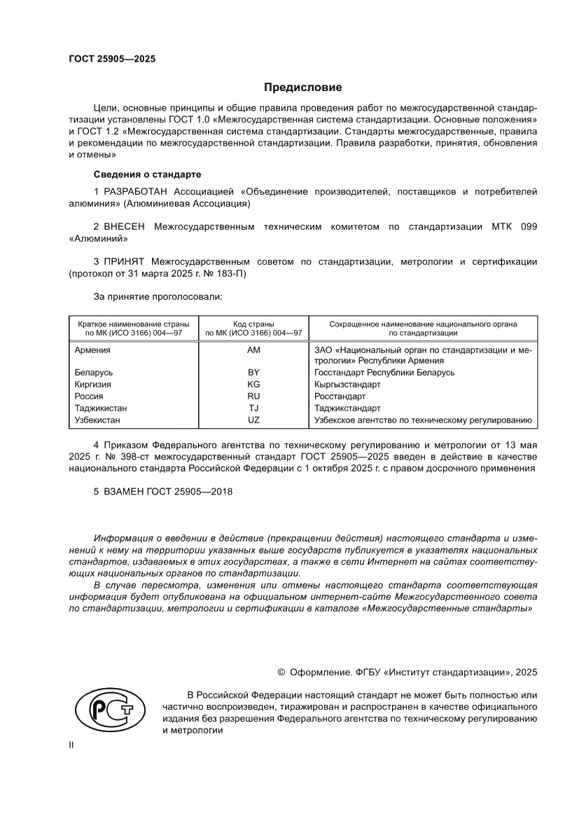 Страница 2 ГОСТ 25905-2025